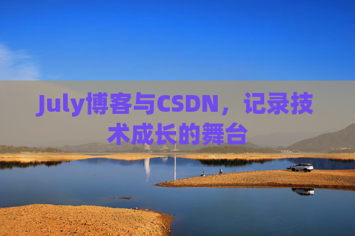 July博客与CSDN，记录技术成长的舞台